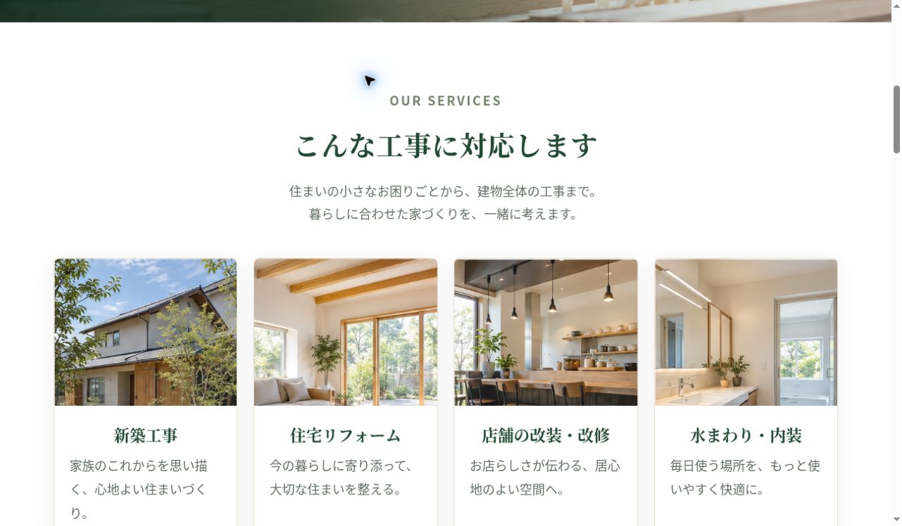 株式会社 こもれび住建の別ページ・セクションの画面 2